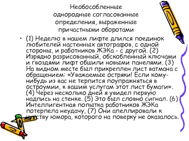 Необособленные однородные согласованные определения, выраженные причастными оборотами (1) Неделю в нашем лифте