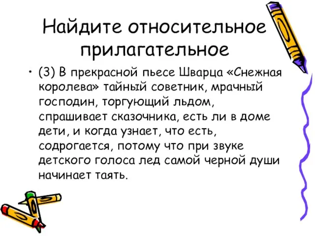 Найдите относительное прилагательное (3) В прекрасной пьесе Шварца «Снежная королева» тайный советник,