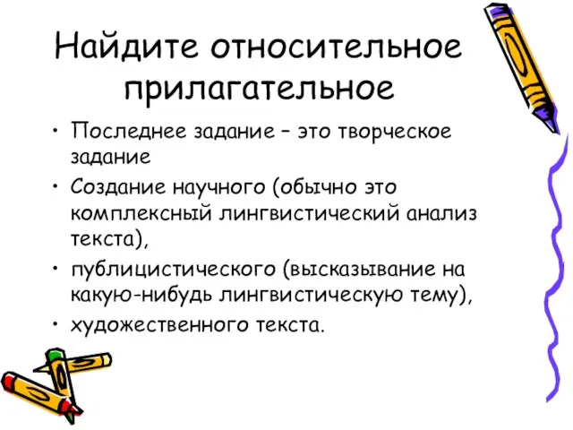 Найдите относительное прилагательное Последнее задание – это творческое задание Создание научного (обычно