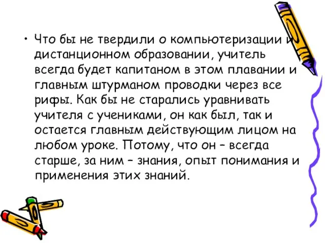 Что бы не твердили о компьютеризации и дистанционном образовании, учитель всегда будет