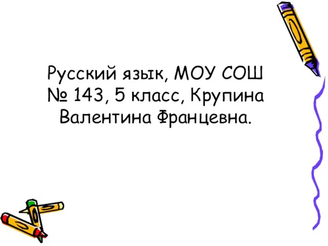 Русский язык, МОУ СОШ № 143, 5 класс, Крупина Валентина Францевна.