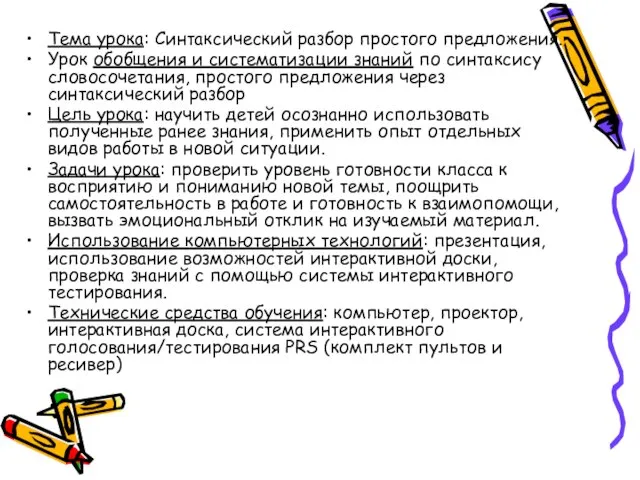 Тема урока: Синтаксический разбор простого предложения. Урок обобщения и систематизации знаний по