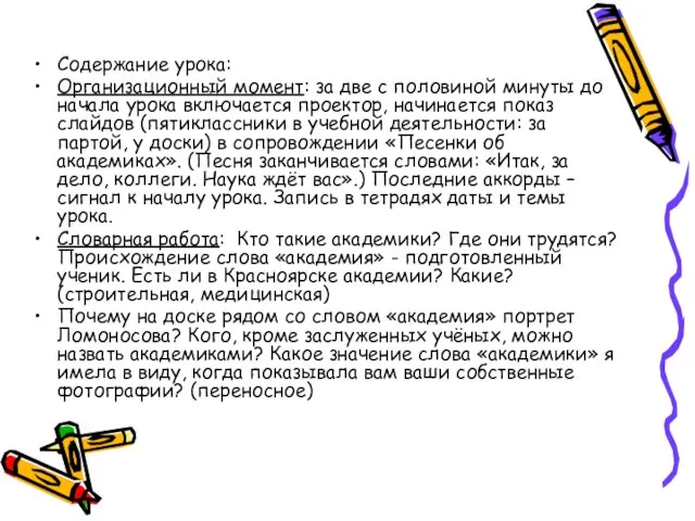 Содержание урока: Организационный момент: за две с половиной минуты до начала урока