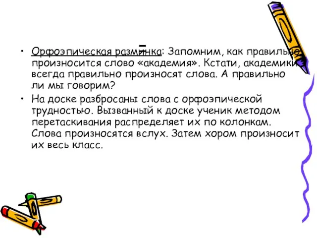 = Орфоэпическая разминка: Запомним, как правильно произносится слово «академия». Кстати, академики всегда