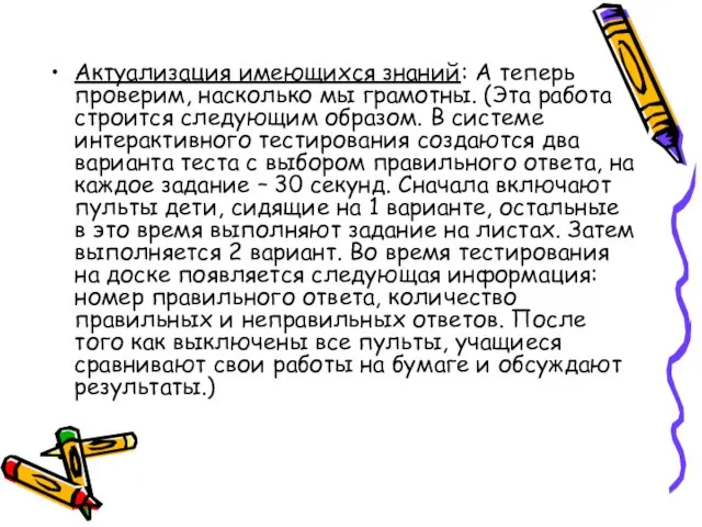 Актуализация имеющихся знаний: А теперь проверим, насколько мы грамотны. (Эта работа строится