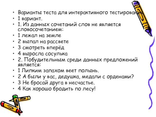 Варианты теста для интерактивного тестирования 1 вариант. 1. Из данных сочетаний слов