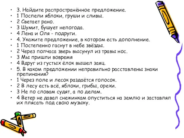 3. Найдите распространённое предложение. 1 Поспели яблоки, груши и сливы. 2 Светает