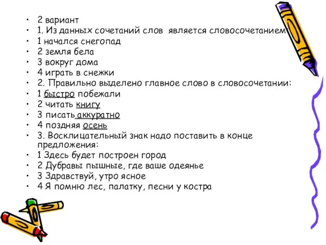 2 вариант 1. Из данных сочетаний слов является словосочетанием: 1 начался снегопад