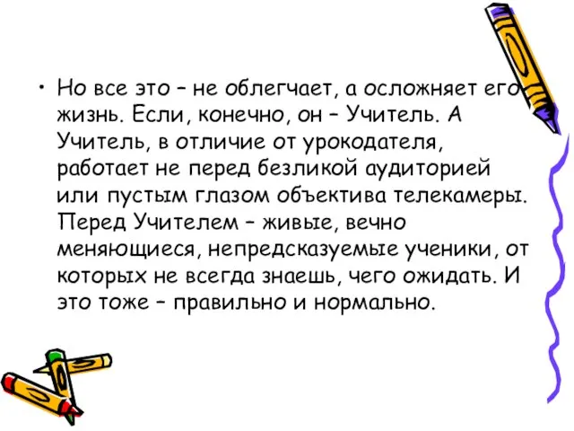 Но все это – не облегчает, а осложняет его жизнь. Если, конечно,