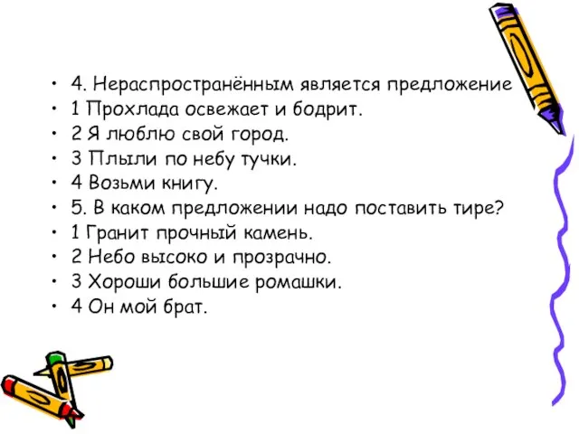 4. Нераспространённым является предложение 1 Прохлада освежает и бодрит. 2 Я люблю