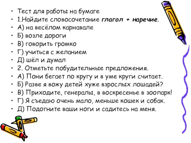 Тест для работы на бумаге 1.Найдите словосочетание глагол + наречие. А) на