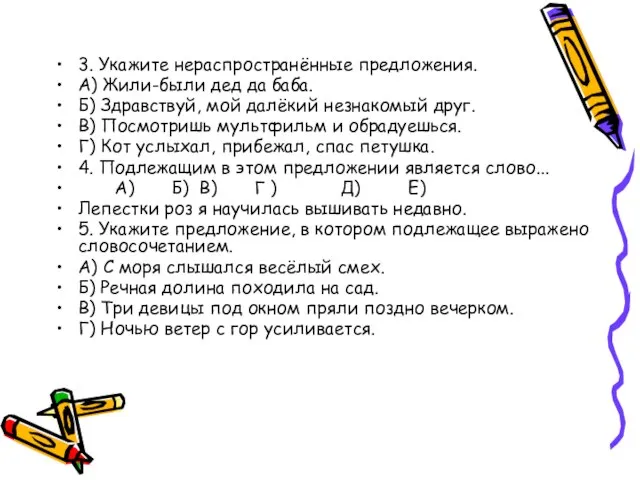 3. Укажите нераспространённые предложения. А) Жили-были дед да баба. Б) Здравствуй, мой