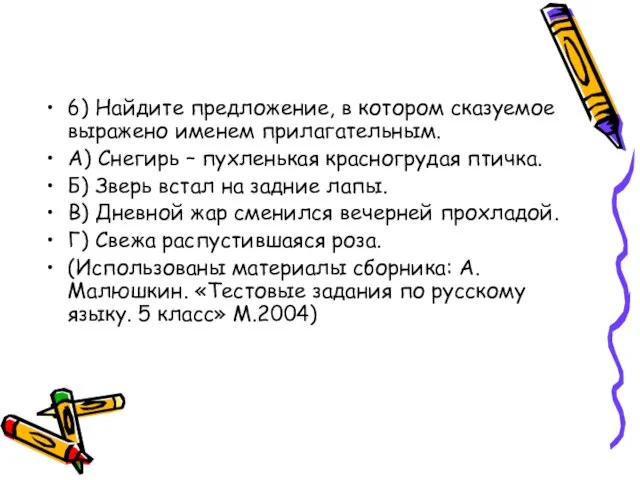 6) Найдите предложение, в котором сказуемое выражено именем прилагательным. А) Снегирь –