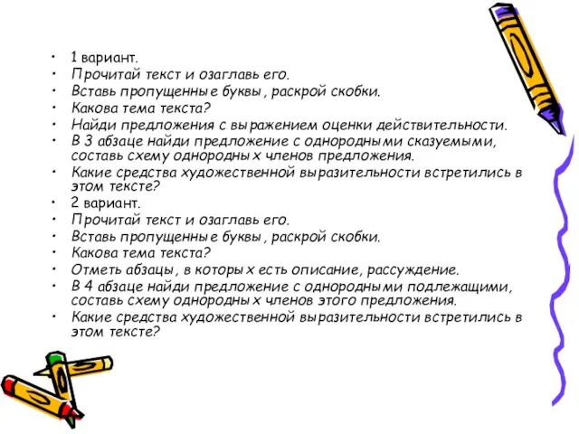 1 вариант. Прочитай текст и озаглавь его. Вставь пропущенные буквы, раскрой скобки.