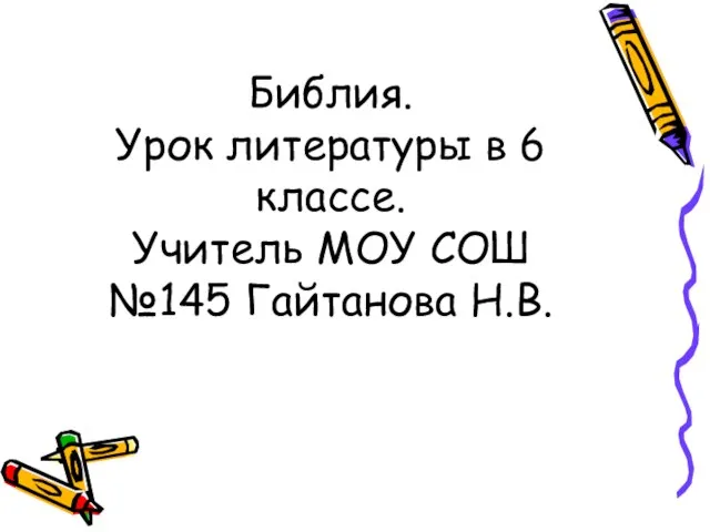 Библия. Урок литературы в 6 классе. Учитель МОУ СОШ №145 Гайтанова Н.В.