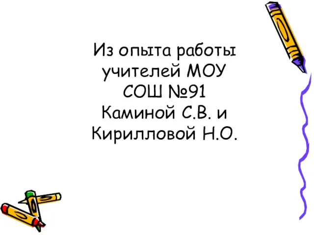 Из опыта работы учителей МОУ СОШ №91 Каминой С.В. и Кирилловой Н.О.