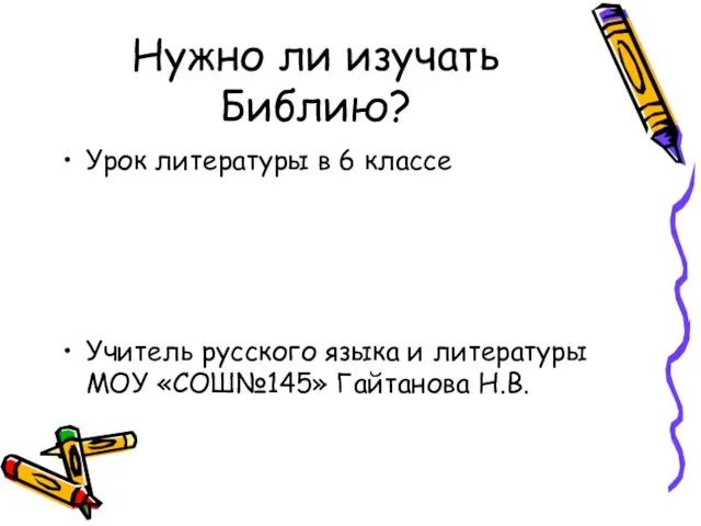 Нужно ли изучать Библию? Урок литературы в 6 классе Учитель русского языка