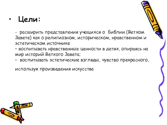 Цели: - расширить представления учащихся о Библии (Ветхом Завете) как о религиозном,