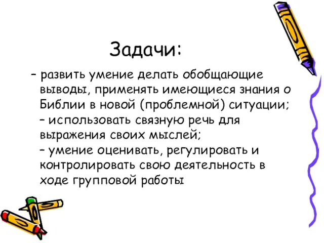 Задачи: – развить умение делать обобщающие выводы, применять имеющиеся знания о Библии