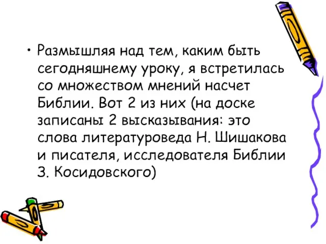 Размышляя над тем, каким быть сегодняшнему уроку, я встретилась со множеством мнений