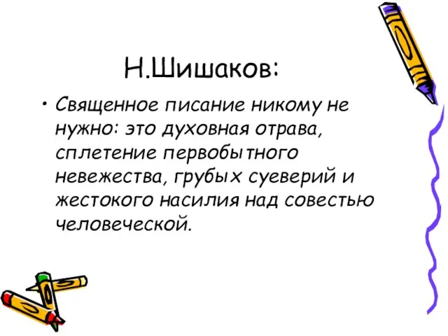 Н.Шишаков: Священное писание никому не нужно: это духовная отрава, сплетение первобытного невежества,