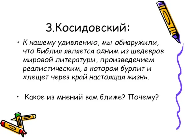 З.Косидовский: К нашему удивлению, мы обнаружили, что Библия является одним из шедевров