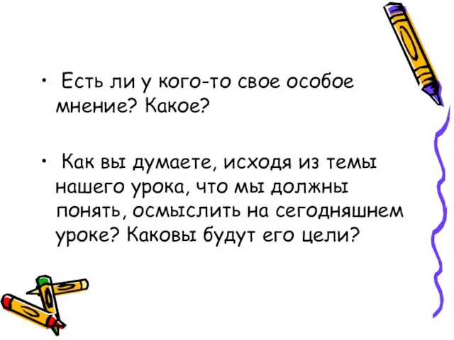 Есть ли у кого-то свое особое мнение? Какое? Как вы думаете, исходя