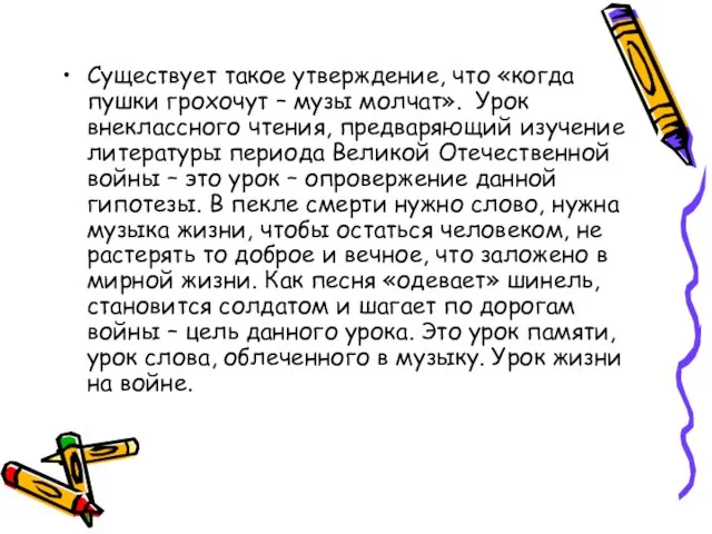 Существует такое утверждение, что «когда пушки грохочут – музы молчат». Урок внеклассного