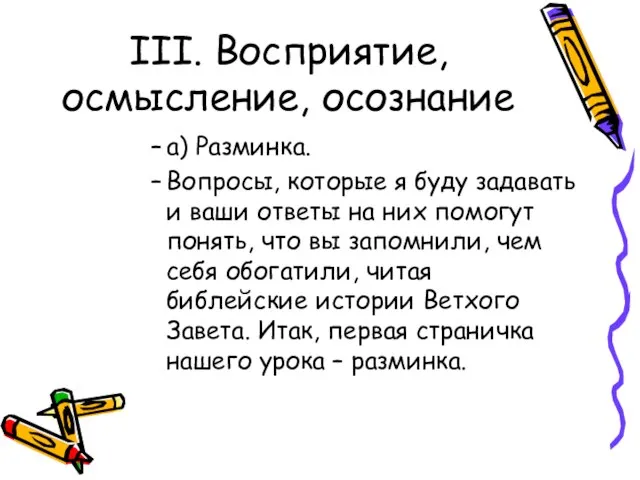 III. Восприятие, осмысление, осознание а) Разминка. Вопросы, которые я буду задавать и