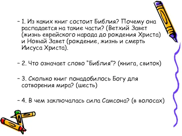 1. Из каких книг состоит Библия? Почему она распадается на такие части?