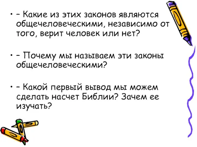 – Какие из этих законов являются общечеловеческими, независимо от того, верит человек