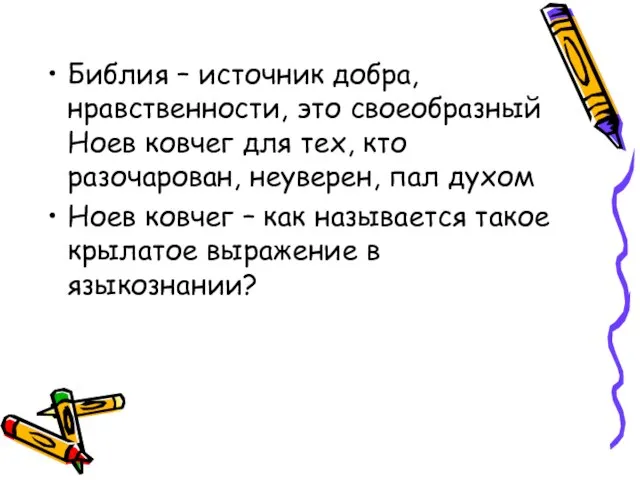 Библия – источник добра, нравственности, это своеобразный Ноев ковчег для тех, кто