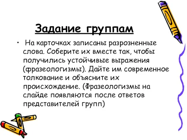 Задание группам На карточках записаны разрозненные слова. Соберите их вместе так, чтобы