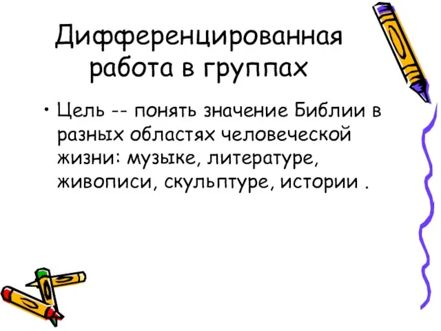 Дифференцированная работа в группах Цель -- понять значение Библии в разных областях