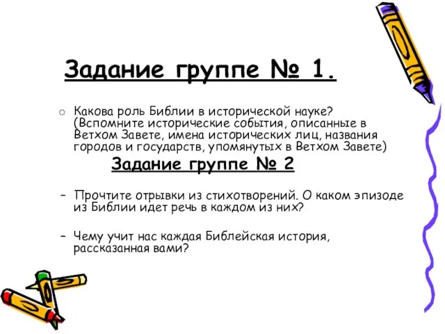 Задание группе № 1. Какова роль Библии в исторической науке? (Вспомните исторические