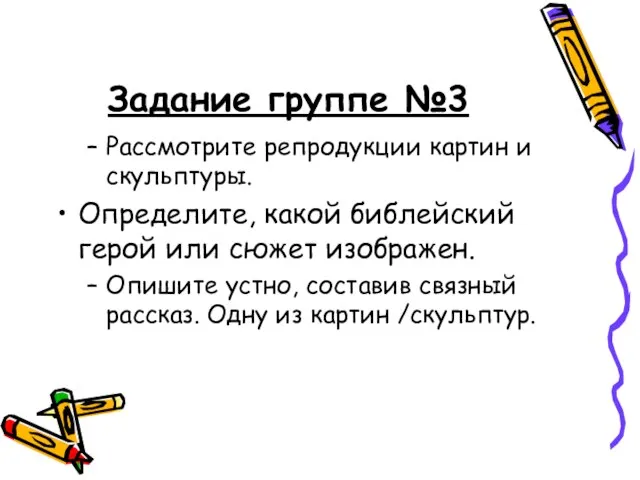 Задание группе №3 Рассмотрите репродукции картин и скульптуры. Определите, какой библейский герой