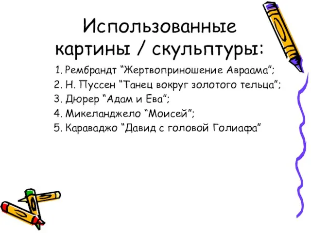 Использованные картины / скульптуры: Рембрандт “Жертвоприношение Авраама”; Н. Пуссен “Танец вокруг золотого