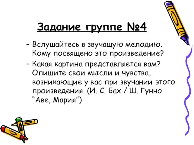 Задание группе №4 Вслушайтесь в звучащую мелодию. Кому посвящено это произведение? Какая