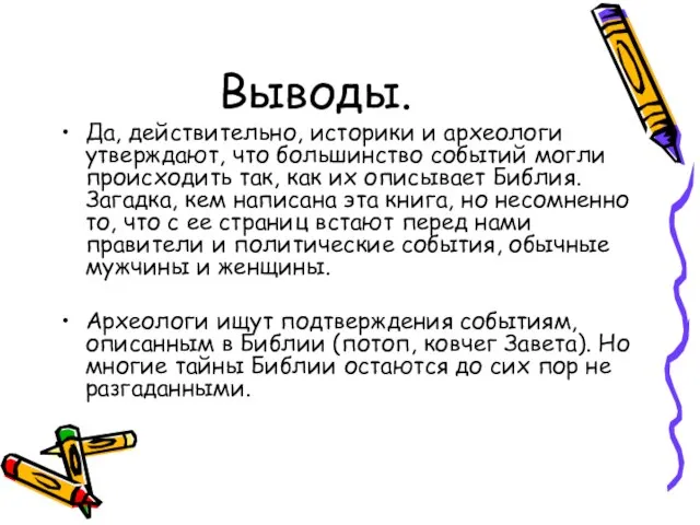 Выводы. Да, действительно, историки и археологи утверждают, что большинство событий могли происходить