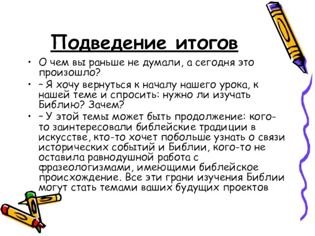 Подведение итогов О чем вы раньше не думали, а сегодня это произошло?