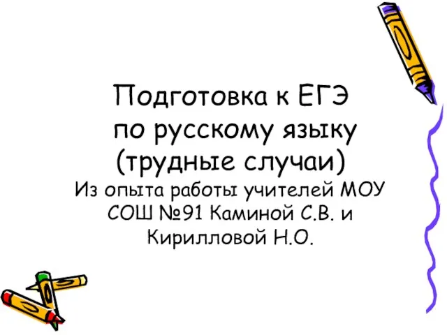 Подготовка к ЕГЭ по русскому языку (трудные случаи) Из опыта работы учителей