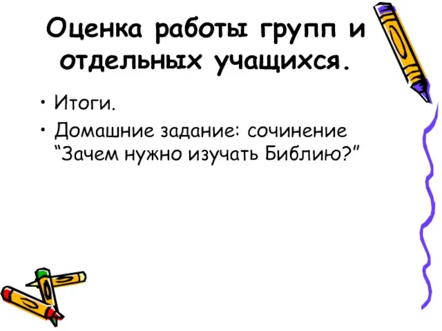 Оценка работы групп и отдельных учащихся. Итоги. Домашние задание: сочинение “Зачем нужно изучать Библию?”