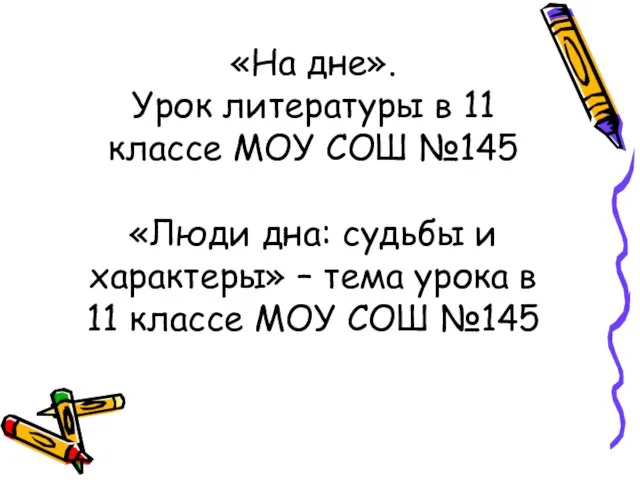 «На дне». Урок литературы в 11 классе МОУ СОШ №145 «Люди дна: