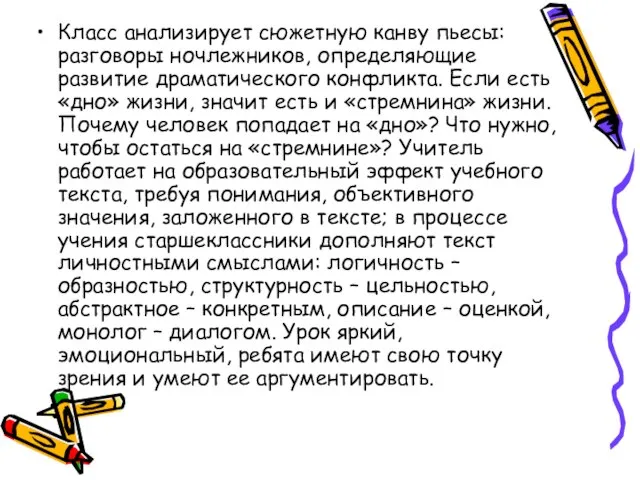 Класс анализирует сюжетную канву пьесы: разговоры ночлежников, определяющие развитие драматического конфликта. Если