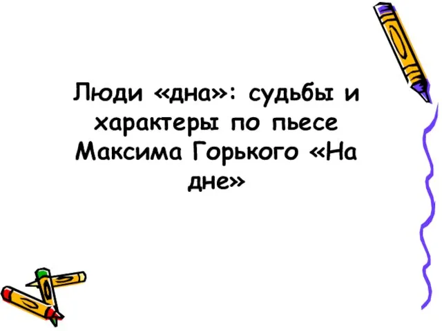 Люди «дна»: судьбы и характеры по пьесе Максима Горького «На дне»