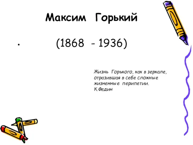 Максим Горький (1868 - 1936) Жизнь Горького, как в зеркале, отразившая в