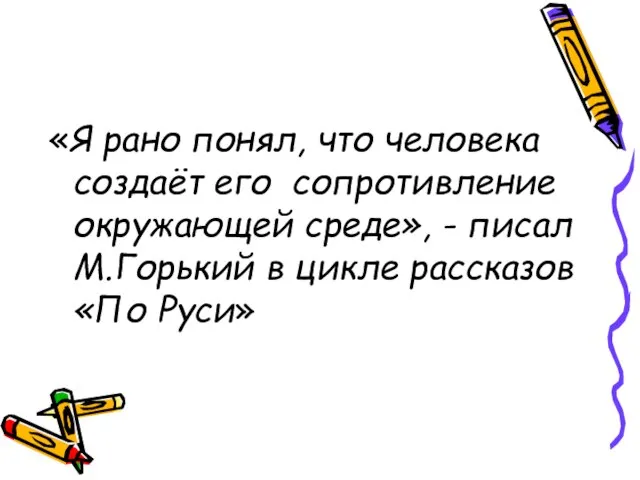 «Я рано понял, что человека создаёт его сопротивление окружающей среде», - писал