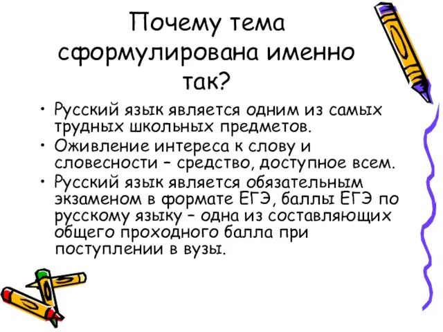 Почему тема сформулирована именно так? Русский язык является одним из самых трудных