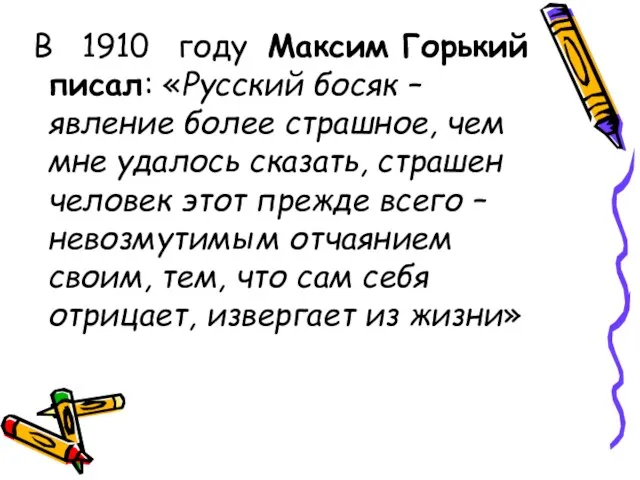 В 1910 году Максим Горький писал: «Русский босяк – явление более страшное,