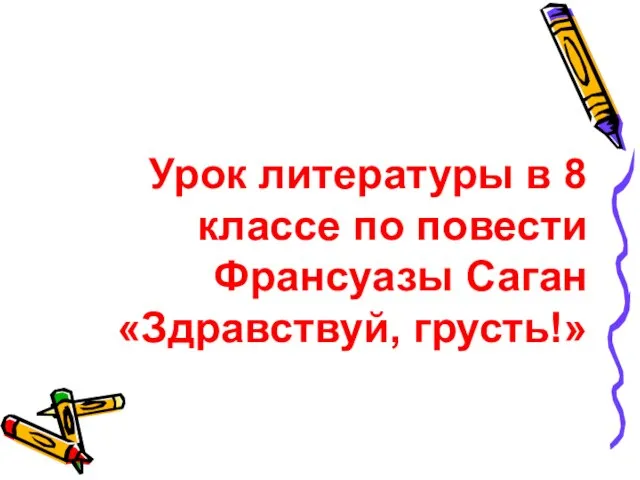 Урок литературы в 8 классе по повести Франсуазы Саган «Здравствуй, грусть!»